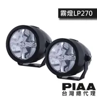 在飛比找蝦皮商城優惠-PIAA LP270 聚光燈 霧燈 越野輔助燈 探照燈 / 