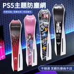 PS5防塵網 防颳花 散熱網 PS5主機防塵網 遊戲主機圖案貼紙 中間保護網 防寵物毛 防灰網 防塵罩 PS5貼膜防指紋