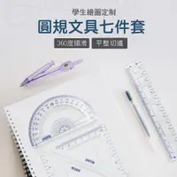 在飛比找松果購物優惠-【JOEKI】圓規 文具七件套 文具組 量角器 直尺 辦公室