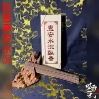 在飛比找蝦皮購物優惠-【采香藝】惠安水沉臥香 臥香 環香 小盤香 沉香粉 新山粉 