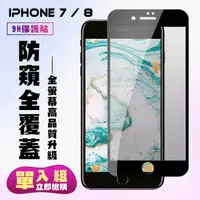 在飛比找momo購物網優惠-IPhone 7 8 日本玻璃AGC黑邊防窺全覆蓋玻璃鋼化膜