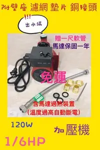 在飛比找Yahoo!奇摩拍賣優惠-含溫度過熱 搶便宜 送軟管 120W 熱水器加壓馬達 管路増