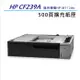 HP CF239A 紙匣進紙器 適用HP LaserJet Enterprise 700 M712dn A3 雷射印表機 專用 500 張擴充紙匣