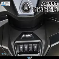 在飛比找蝦皮商城精選優惠-【柏霖】DIMOTIV KYMCO AK550 22-23 