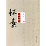 懷素論書帖/碑帖大觀-天龍簡體字圖書