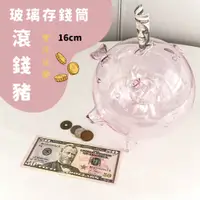 在飛比找蝦皮購物優惠-【豐洋玻藝】玻璃 存錢豬｜16cm｜兩色可選｜玻璃豬 存錢豬