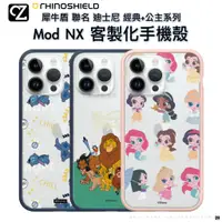 在飛比找蝦皮商城優惠-犀牛盾 迪士尼 經典公主 Mod NX 客製化保護殼套組 i