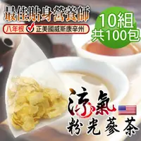 在飛比找ETMall東森購物網優惠-【蔘大王】涼氣美國花旗蔘茶包X10組（5gX10入/組）粉光