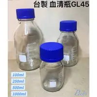 在飛比找蝦皮購物優惠-台製血清瓶100ml～1000ml 試藥瓶 GL45 血清瓶