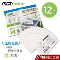 在飛比找蝦皮商城優惠-FILUX 飛力士 12片碎紙機專業鋼刀保養潤滑油包 O12