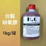 ▉ H.Q 台製缺氧膠 ▉  小包裝區 螺絲固定劑 厭氧膠 紅膠 金屬管路 密封膠 螺紋 固定劑