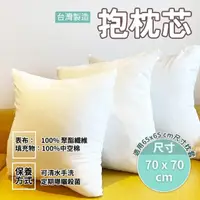 在飛比找momo購物網優惠-【Hilotto】抱枕枕心 70*70 適用枕套 65*65