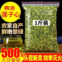 在飛比找蝦皮購物優惠-【熱銷】蓮子心500g新鮮蓮子芯非花茶小包裝另售特級泡水沖泡