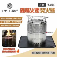 在飛比找Yahoo奇摩購物中心優惠-OWL CAMP 森林火炬 焚火爐 L大 FS360L 柴火