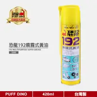 在飛比找蝦皮商城優惠-【PUFF DINO 恐龍】恐龍192噴霧式黃油420ml《