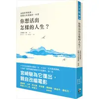 在飛比找PChome24h購物優惠-你想活出怎樣的人生？【品格形塑經典，影響日本深遠的一本書】