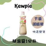 現貨 好市多代購KEWPIE日本進口胡麻醬焙煎胡麻芝麻醬1公升 #536022 KEWPIE 胡麻醬 1公升