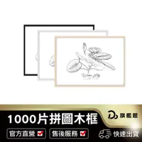 在飛比找蝦皮商城優惠-【成人木製1000片拼圖專用相框】 拼圖 DIY 拼圖相框 