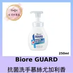 【YU*AN】BIORE GUARD抗菌洗手慕絲尤加利香 250ML