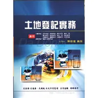 在飛比找蝦皮購物優惠-土地登記實務公職考試證照考試估價師陳翰基編授大東海（大海龍.