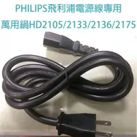 在飛比找蝦皮購物優惠-PHILIPS飛利浦電源線專用萬用鍋HD2105/2133/