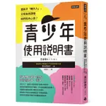 青少年使用說明書：當孩子「轉大人」，父母如何讀懂他們的內心話？/黑川伊保子