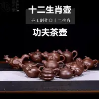 在飛比找蝦皮購物優惠-【果の戀】紫砂壺宜興茶具茶壺十二生肖功夫泡茶壺小品 家用茶壺