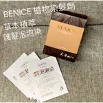 台灣現貨❤️棕色黑色 ❤️BENICE泡泡染髮劑 草本植萃護髮染 單包出售 碧耐絲 遮蓋白髮 氣墊按摩梳 👍