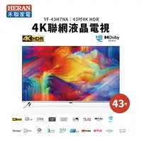 在飛比找樂天市場購物網優惠-【有購豐】HERAN 禾聯 43吋4K聯網液晶電視(YF-4