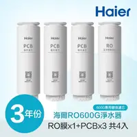 在飛比找momo購物網優惠-【Haier 海爾】RO淨水器600G專用濾芯三年份(RO*