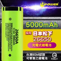 在飛比找momo購物網優惠-【TT-POWER】松下26650充電電池5000mAh(單