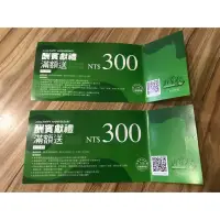 在飛比找蝦皮購物優惠-非常泰300元折價卷*2