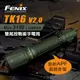 【電筒王】FENIX TK16 V2.0 3100流明 380米 雙尾按戰術強光手電筒 一鍵爆閃 警用值勤