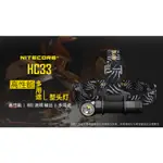 "電筒魔" 五年保固附保卡 NITECORE HC33 1800流明高性能多用途Ｌ型頭燈(送電池)