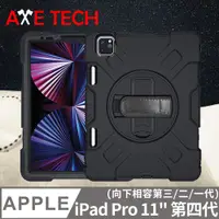 在飛比找PChome24h購物優惠-AXE TECH iPad Pro 11吋 (第三代) 強固