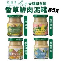 在飛比找蝦皮商城優惠-Natural10 自然食 香草鮮肉罐65g 肉泥副食罐 肉