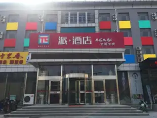 派酒店任丘火車站店Pai Hotel Renqiu Railway Station
