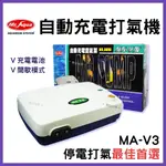 免運【春日水族】MR.AQUA 不斷電自動充電打氣機 空氣幫浦 打氣幫浦 MA-V3 不斷電打氣機 水族箱打氣 水族先生