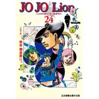 在飛比找PChome24h購物優惠-JOJO的奇妙冒險 PART 8 JOJO Lion 24
