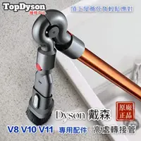 在飛比找蝦皮購物優惠-💯原廠專用💯Dyson戴森 V10/V11專用高處轉接管/高