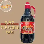 【高慶泉】-媽煮妙醬油1600ML 廚房必備 醬油  釀造醬油