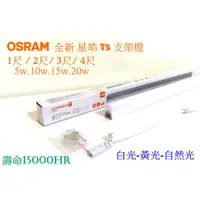 在飛比找蝦皮購物優惠-(LS)OSRAM 歐司朗 LED 星皓 T5支架燈 低頻閃