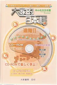 在飛比找TAAZE讀冊生活優惠-大家的日本語進階II (二手書)