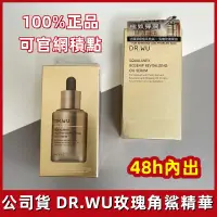 在飛比找蝦皮購物優惠-【公司貨48h出】dr.wu角鯊玫瑰果賦活精華油30ml 改