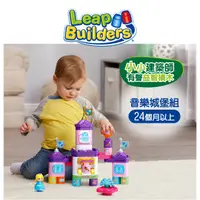 在飛比找蝦皮購物優惠-LeapFrog 美國跳跳蛙 小小建築師-音樂城堡組