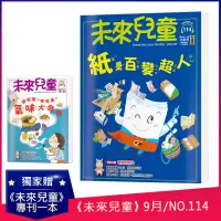 在飛比找momo購物網優惠-【未來兒童】《未來兒童》NO.114+《未來兒童》NO.10