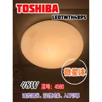 在飛比找蝦皮購物優惠-現貨+免運❗️【燈聚】東芝48W 微星沐 LEDTWTH48