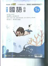 在飛比找Yahoo!奇摩拍賣優惠-國小翰林版  112-小無敵自修國語一下