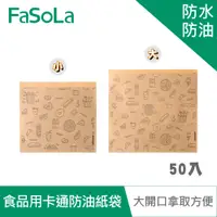 在飛比找PChome24h購物優惠-FaSoLa DIY多用途食品用卡通防油紙袋(50入)