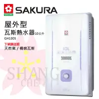 在飛比找蝦皮購物優惠-【新復發】 櫻花 SAKURA GH-1005 10公升 屋